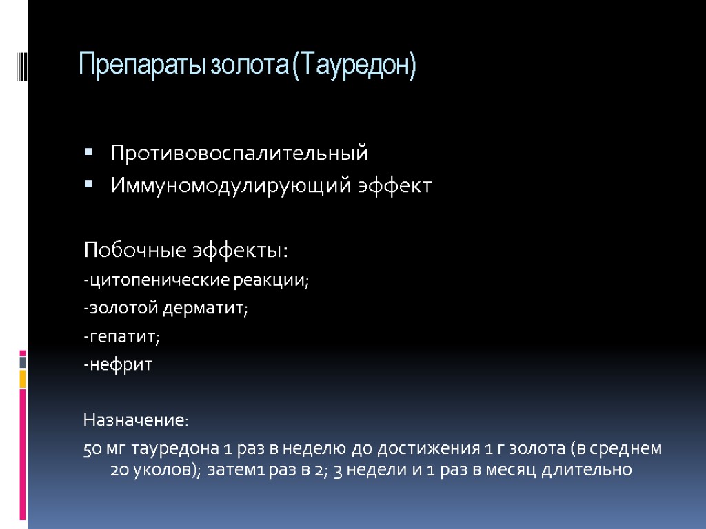 Препараты золота (Тауредон) Противовоспалительный Иммуномодулирующий эффект Побочные эффекты: -цитопенические реакции; -золотой дерматит; -гепатит; -нефрит